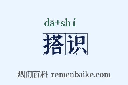 搭识是什么意思的图片